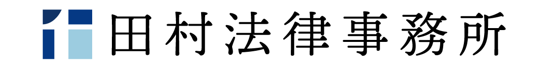 田村法律事務所